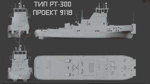 буксир проекта 911В 1/32 и 1/72 презентация проекта