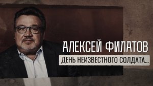 День неизвестного солдата - Алексей Филатов