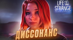 ДИССОНАНС 🧩 Life is Strange: Double Exposure #15