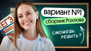 📝 Вариант №1 Сборник Рохлова | РЕШАЕМ ВАРИАНТ ОТ СОСТАВИТЕЛЕЙ ЕГЭ