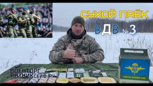 СУХПАЕК Армии России ДЕСАНТНИК ВДВ БОЕВОЙ суточный уставной меню №3