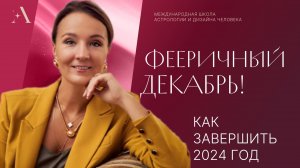 Фееричный декабрь! Как завершить 2024 год