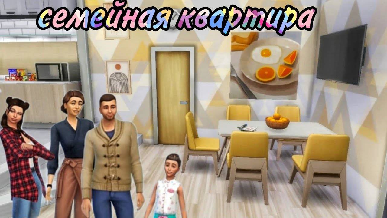 Ts4_семейная квартира(строительство в симс 4)the Sims 4