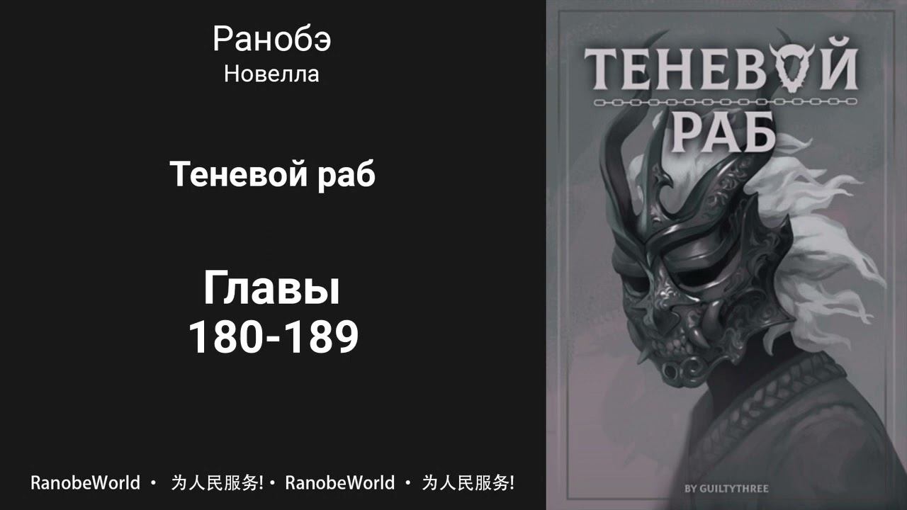 Теневой раб. Ранобэ. Аудиокнига. Главы 180-189