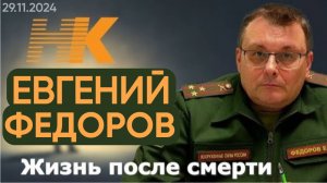 Евгений Федоров: жизнь после смерти