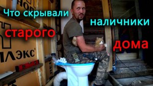 Сменил деятельность. Пристреливаю сантехнику в новом доме. За наличниками скрывалась интересное...