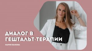 Диалог в гештальт-терапии. Основы гештальт-психологии.