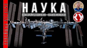 Новейшая история. #18 . Наука второй половины ХХ – начала XXI веков