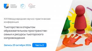 Тьюторство в открытом образовательном пространстве 2024. 23 октября, часть II