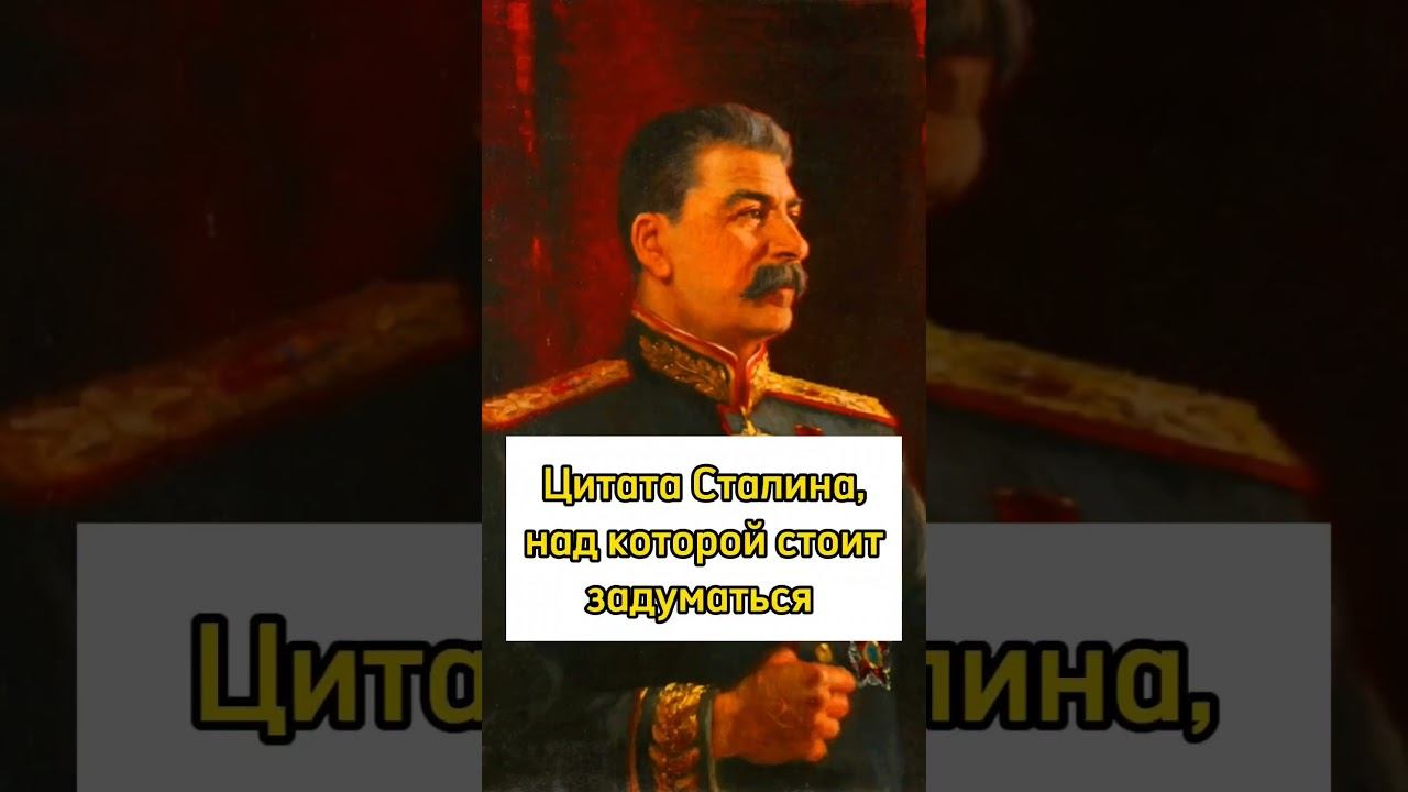 Цитата Сталина над которой стоит задуматься