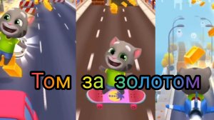 ТОМ ЗА ЗОЛОТОМ ЧАСТЬ 3