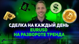 Сработали на развороте по EURUSD. Прибыль за несколько часов! Сделка на каждый день!