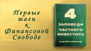 📚 4 принципа сохранения и приумножения ваших заработанных средств | Андрей Ховратов