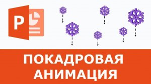 Покадровая анимация PowerPoint Снежинки