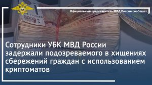 Сотрудники УБК МВД России задержали подозреваемого в хищениях сбережений граждан