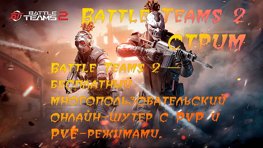 Battle Teams 2 — бесплатный многопользовательский онлайн-шутер с PvP и PvE-режимами.