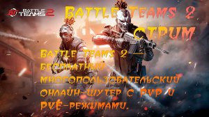 Battle Teams 2 — бесплатный многопользовательский онлайн-шутер с PvP и PvE-режимами.