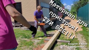 Купили заброшенную дачу #31 Материал на пристрой к дому, туи все!!!