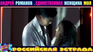 АНДРЕЙ РОМАНОВ . ЕДИНСТВЕННАЯ ЖЕНЩИНА  МОЯ . 2024