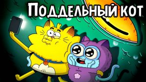Поддельный кот – 1 сезон 32 серия «Новогодний зарок» / Counterfeit Cat