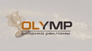 ФР ОЛИМП Крупнейший производитель текстильной, наградной и сувенирной продукции в Уральском регионе