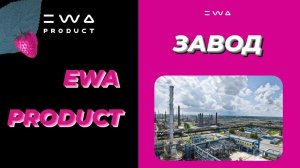 ЗАВОД EWA PRODUCT. ПРОИЗВОДСТВА EWA PRODUCT ( ПРОИЗВОДСТВА ЭВА ПРОДУКТ). ЗАВОД ЭВА ПРОДУКТ
