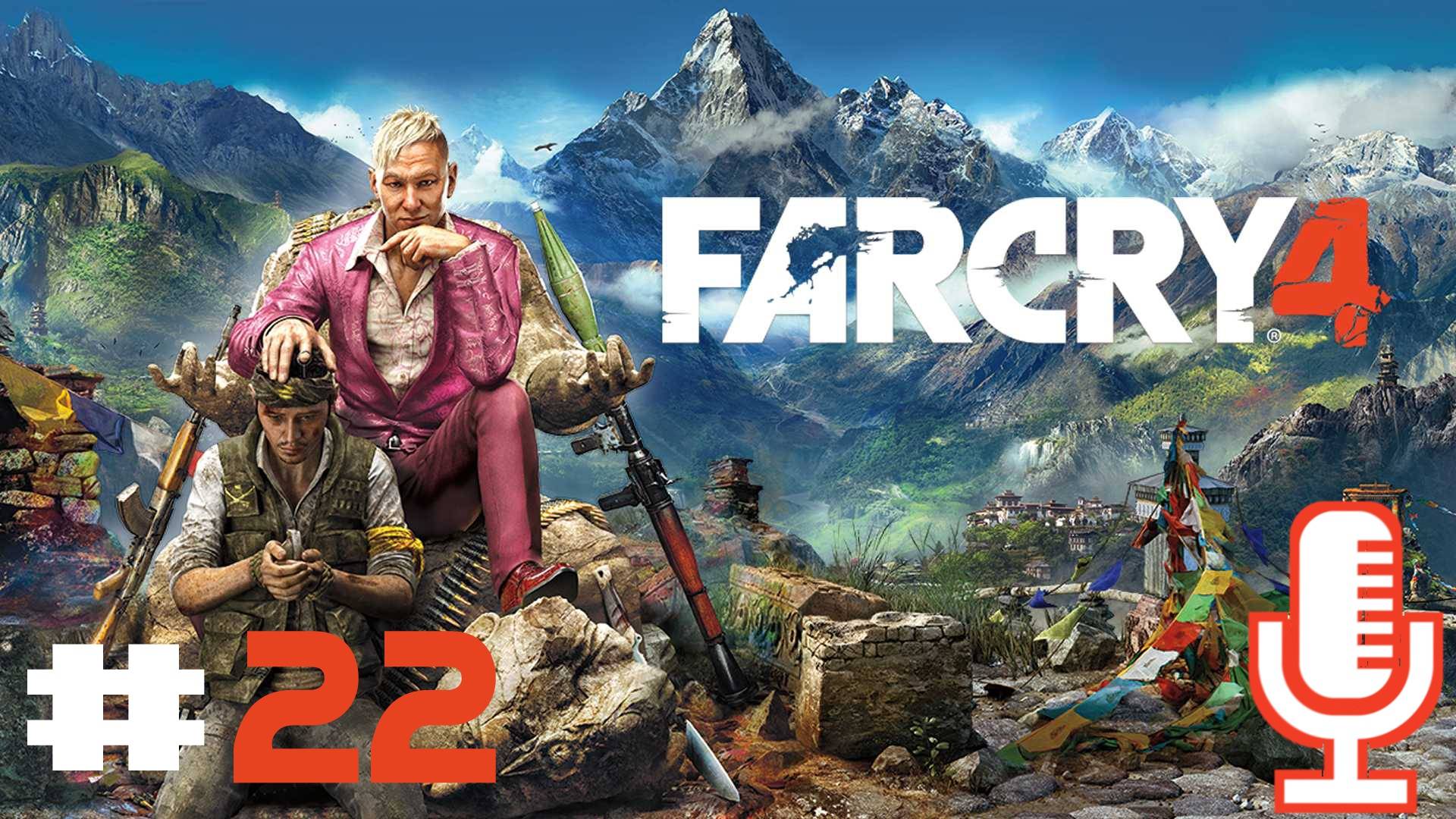 🔊Far Cry 4▶Прохождение 22