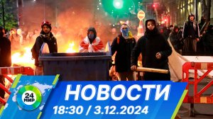 Новости 18:30 от 3.12.2024