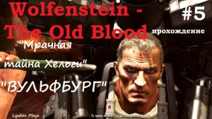 Wolfenstein the Old Blood -прохождение #5 -"Вульфбург"