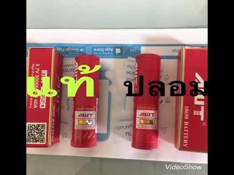 วิธีการดูถ่านชาร์ต AWT 18650 แท้-ปลอม (แดง) смотреть онлайн