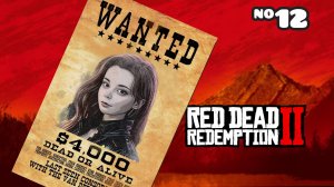 ТЕПЕРЬ Я ОХОТНИК ЗА ГОЛОВАМИ⇒ RED DEAD REDEMPTION 2 #12