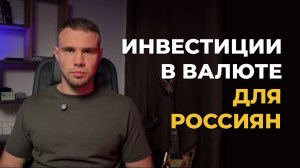 Инвестиции в долларах БЕЗ БЛОКИРОВКИ | 6 способов для Россиян