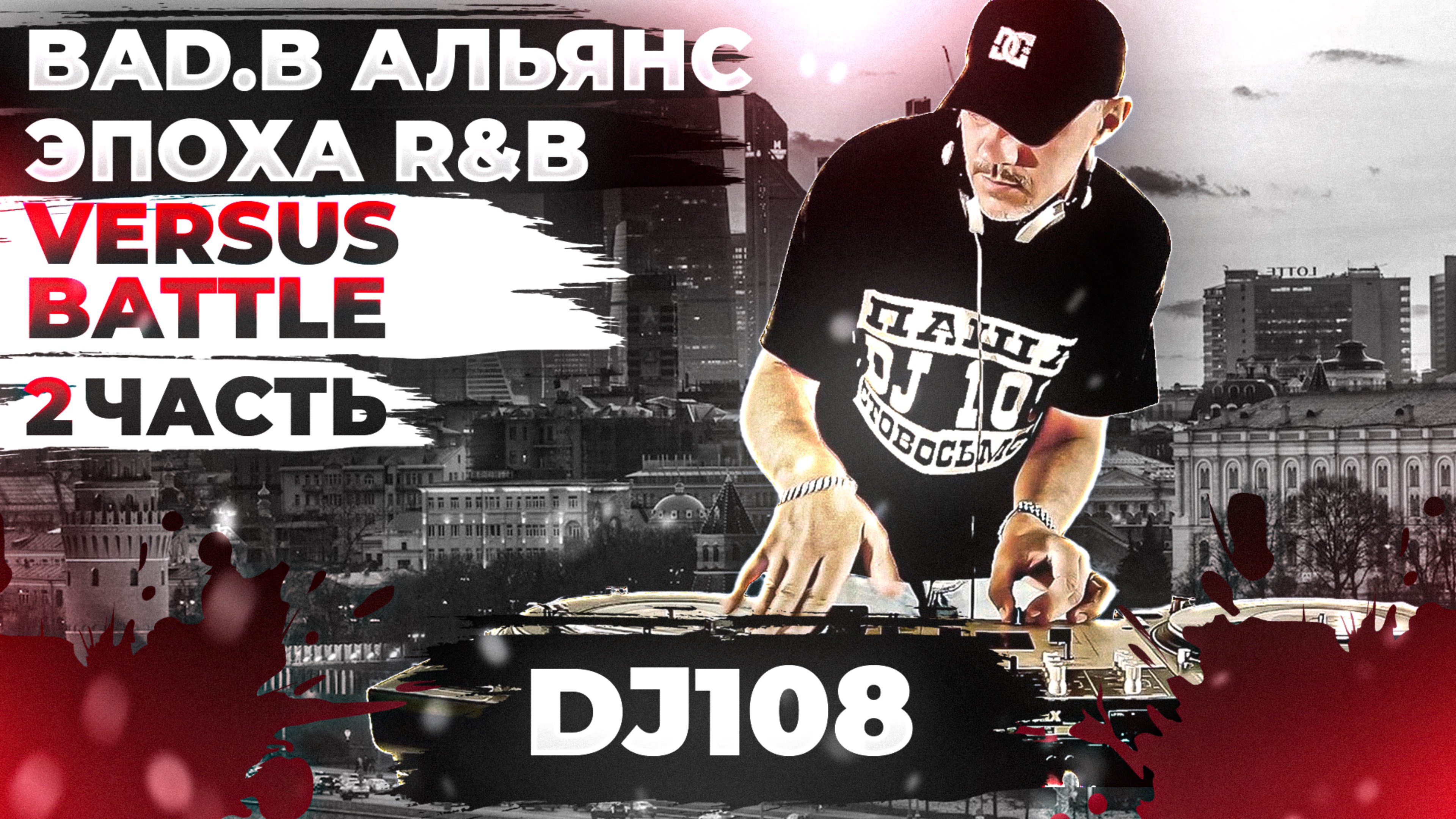 DJ108 - Bad.B Альянс, эпоха R&B, Versus Battle 2 часть