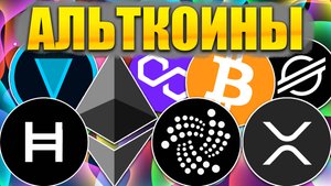 🚀 Альткоины которые дадут иксы! Разбор монет: BTC ETH POL MATIC IOTA XRP XLM ALGO