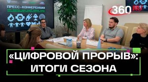 Участники проекта Цифровой прорыв создали более 1000 решений по итогам четвертого сезона