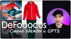 DeFooocus Смена одежды и GPT2_(11 мая 2024)