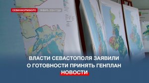 Власти Севастополя заявили о готовности принять Генплан