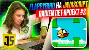 Пишем игру на JavaScript & Canvas | ПЕТ-ПРОЕКТ | Игра Flappy Bird