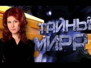 Тайны мира с Анной Чапман - Великая тайна античного мира 05.04.2012