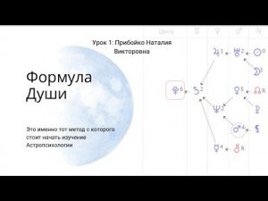 Формула Души Урок 1