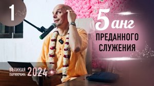 2024-11-10 — "Пять анг преданного служения" — лекция 1 — Великая парикрама — 2024