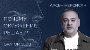 Как объединять вокруг себя успешных людей? Основатель Orator Club Арсен Нерсисян интервью