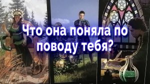 И это пройдет! Что она поняла про тебя? Таро для мужчин Гадание Онлайн