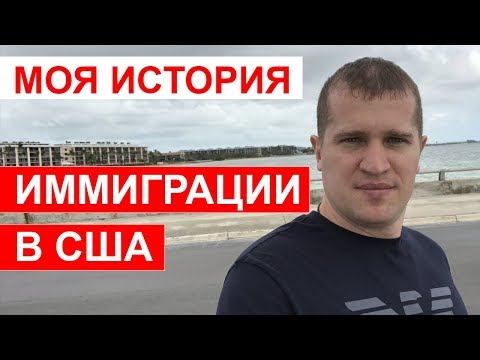 Как я иммигрировал в США.  Моя история иммиграции в США