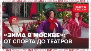 Площадки проекта «Зима в Москве» — Москва 24|Контент