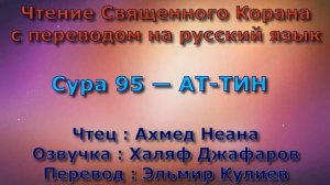 Сура 95 — АТ ТИН - Ахмед Неана (с переводом)