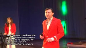 ВИА "Здравствуй, песня" - "Девчонка из квартиры 45"