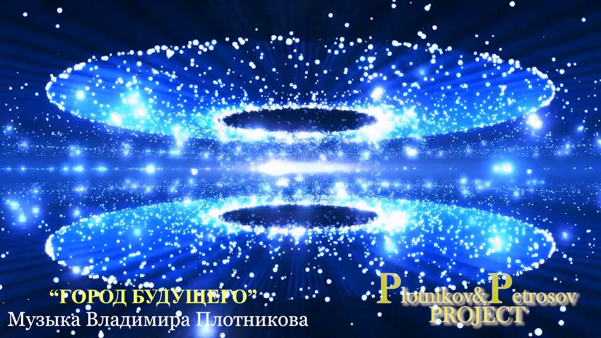 Город будущего 2. Музыка Владимира Плотникова. Плотников-Петросов проект.