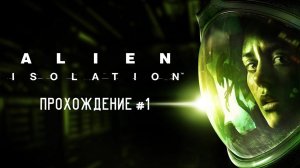 Alien Isolation / прохождение #1.2 Сложность: Невозможная