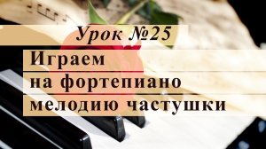 Играем на фортепиано мелодию частушки. Уроки музыки с Еленой Кухаренко